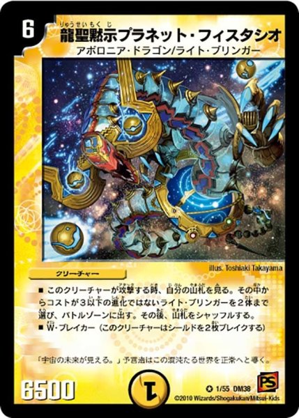画像1: 【超竜VS悪魔 】龍聖黙示プラネット・フィスタシオ DM38_1/55 (1)