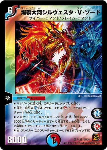 画像1: 【超竜VS悪魔 】爆裂大河シルヴェスタ・V・ソード DM38_5/55 (1)