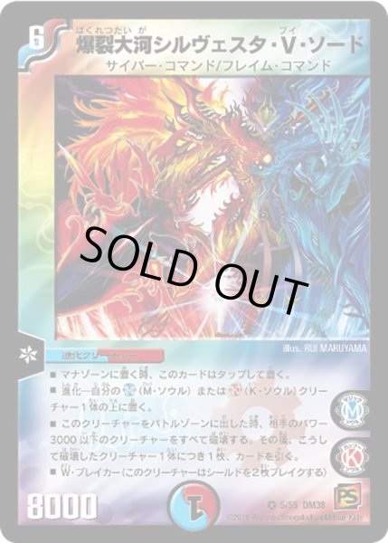 画像1: 【超竜VS悪魔 】爆裂大河シルヴェスタ・V・ソード DM38_5/55 (1)