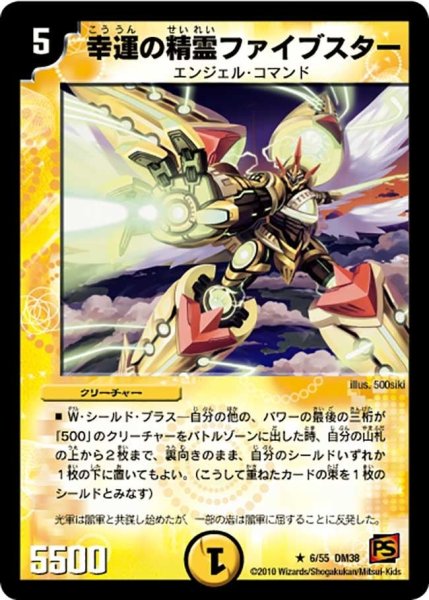 画像1: 【超竜VS悪魔 】幸運の精霊ファイブスター DM38_6/55 (1)