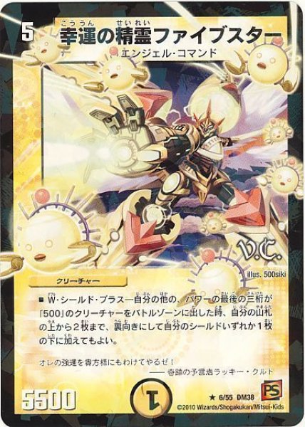 画像1: 【超竜VS悪魔 】幸運の精霊ファイブスター（V.C） DM38_6/55 (1)