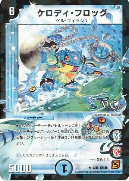 画像1: 【超竜VS悪魔 】ケロディ・フロッグ（V.C） DM38_9/55 (1)