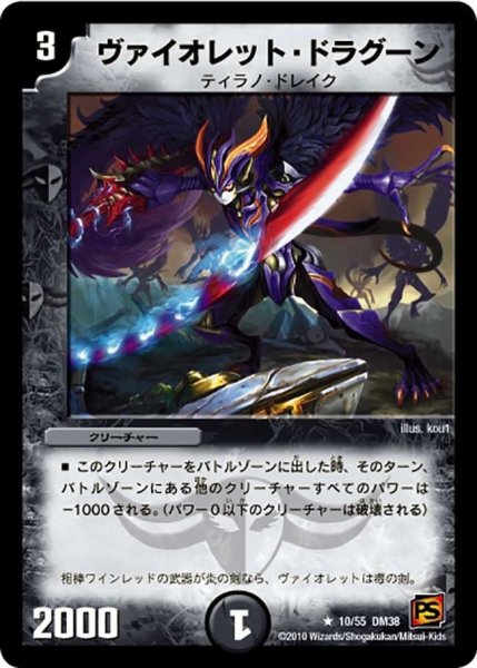画像1: 【超竜VS悪魔 】ヴァイオレット・ドラグーン DM38_10/55 (1)