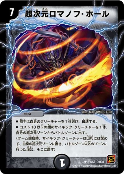 画像1: 【超竜VS悪魔 】超次元ロマノフ・ホール DM38_11/55 (1)