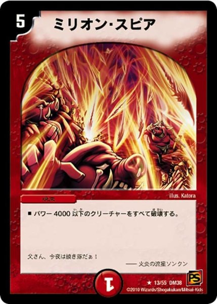 画像1: 【超竜VS悪魔 】ミリオン・スピア DM38_13/55 (1)