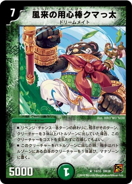 画像1: 【超竜VS悪魔 】風来の用心棒クマっ太 DM38_14/55 (1)