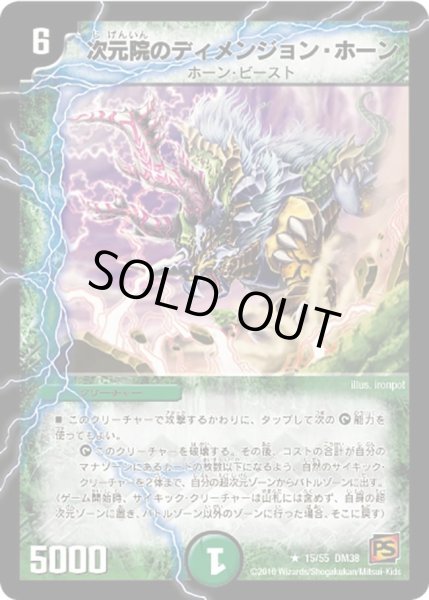 画像1: 【超竜VS悪魔 】次元院のディメンジョン・ホーン DM38_15/55 (1)