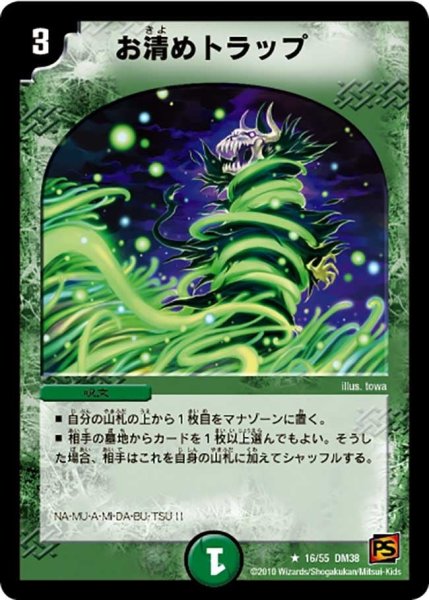 画像1: 【超竜VS悪魔 】お清めトラップ DM38_16/55 (1)