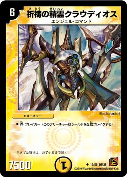 画像1: 【超竜VS悪魔 】祈祷の精霊クラウディオス DM38_19/55 (1)