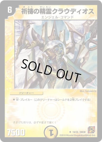 画像1: 【超竜VS悪魔 】祈祷の精霊クラウディオス DM38_19/55 (1)