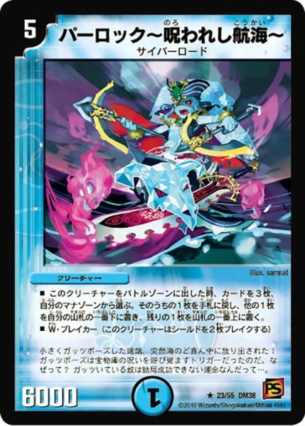 画像1: 【超竜VS悪魔 】パーロック-呪われし航海- DM38_23/55 (1)