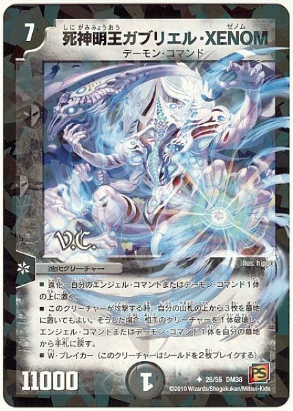 画像1: 【超竜VS悪魔 】死神明王ガブリエル・XENOM（V.C） DM38_26/55 (1)