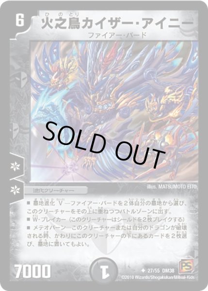 画像1: 【超竜VS悪魔 】火之鳥カイザー・アイニー DM38_27/55 (1)