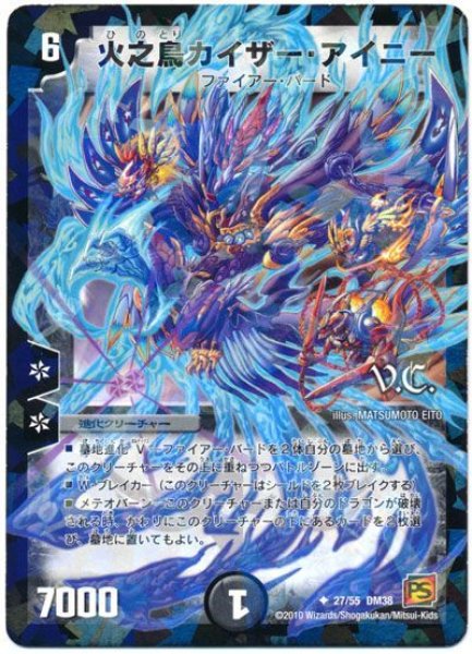 画像1: 【超竜VS悪魔 】火之鳥カイザー・アイニー（V.C） DM38_27/55 (1)