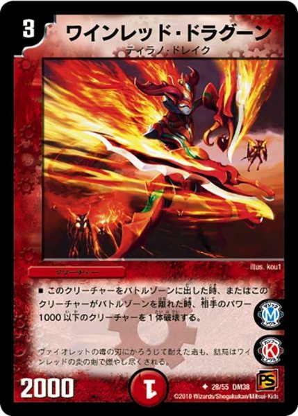 画像1: 【超竜VS悪魔 】ワインレッド・ドラグーン DM38_28/55 (1)