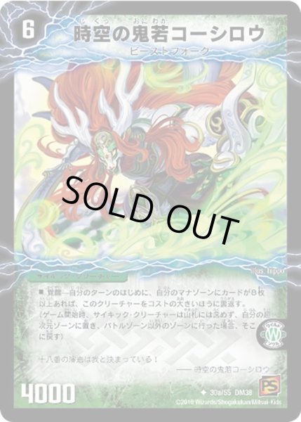 画像1: 【超竜VS悪魔 】時空の鬼若コーシロウ/戦鬼の覚醒者ダンジューロウ DM38_30/55 (1)