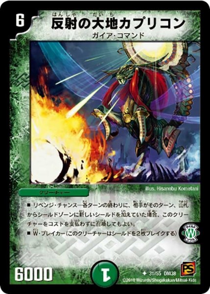 画像1: 【超竜VS悪魔 】反射の大地カプリコン DM38_31/55 (1)