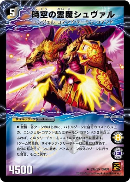 画像1: 【超竜VS悪魔 】時空の霊魔シュヴァル/霊魔の覚醒者シューヴェルト DM38_33/55 (1)