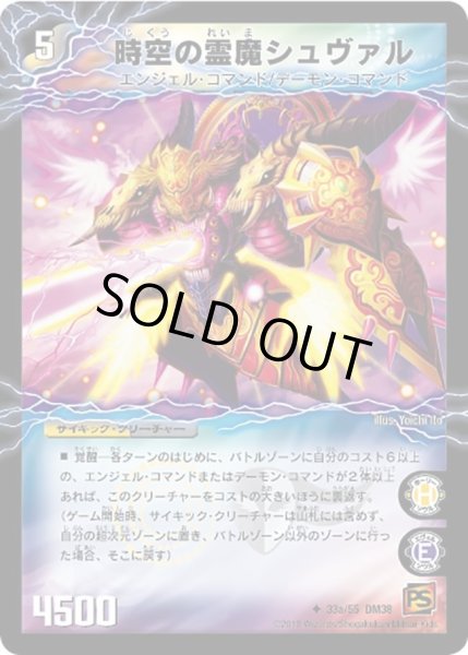 画像1: 【超竜VS悪魔 】時空の霊魔シュヴァル/霊魔の覚醒者シューヴェルト DM38_33/55 (1)