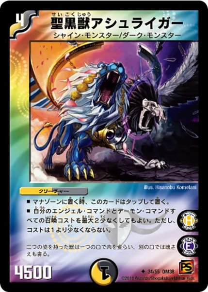 画像1: 【超竜VS悪魔 】聖黒獣アシュライガー DM38_34/55 (1)