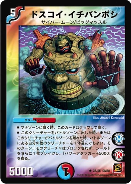 画像1: 【超竜VS悪魔 】ドスコイ・イチバンボシ DM38_35/55 (1)