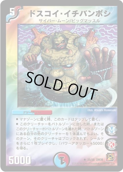 画像1: 【超竜VS悪魔 】ドスコイ・イチバンボシ DM38_35/55 (1)