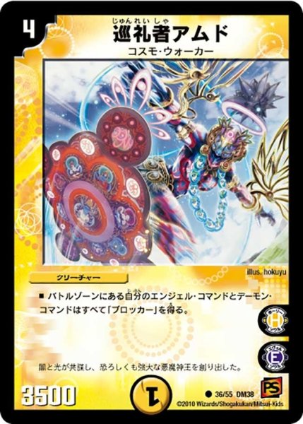 画像1: 【超竜VS悪魔 】巡礼者アムド DM38_36/55 (1)