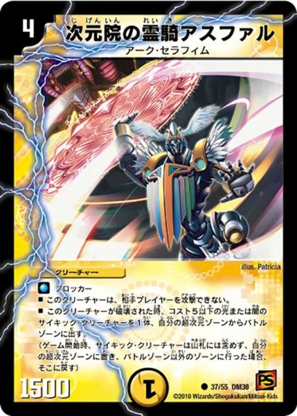 画像1: 【超竜VS悪魔 】次元院の霊騎アスファル DM38_37/55 (1)