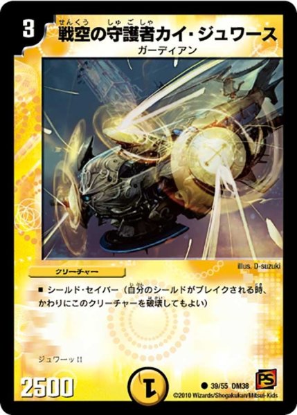 画像1: 【超竜VS悪魔 】戦空の守護者カイ・ジュワース DM38_39/55 (1)