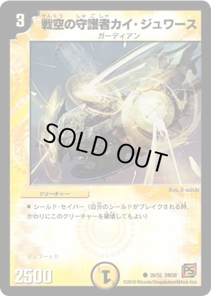 画像1: 【超竜VS悪魔 】戦空の守護者カイ・ジュワース DM38_39/55 (1)