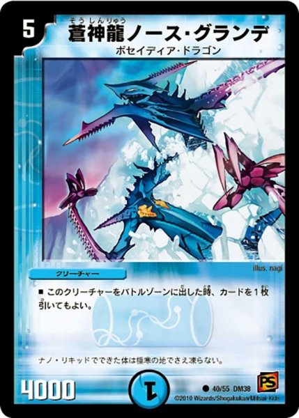 画像1: 【超竜VS悪魔 】蒼神龍ノース・グランデ DM38_40/55 (1)