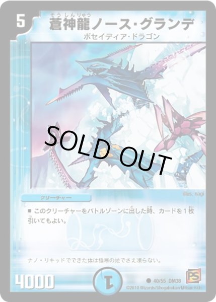画像1: 【超竜VS悪魔 】蒼神龍ノース・グランデ DM38_40/55 (1)