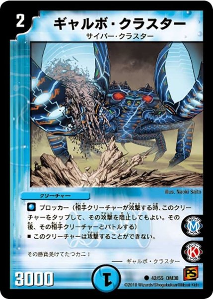 画像1: 【超竜VS悪魔 】ギャルボ・クラスター DM38_42/55 (1)