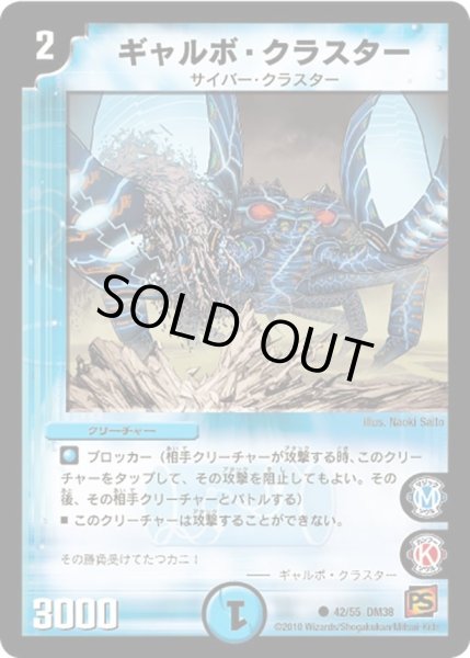 画像1: 【超竜VS悪魔 】ギャルボ・クラスター DM38_42/55 (1)