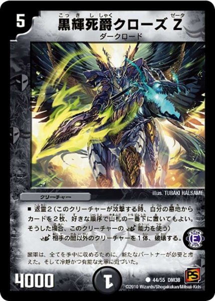 画像1: 【超竜VS悪魔 】黒輝死爵クローズZ DM38_44/55 (1)