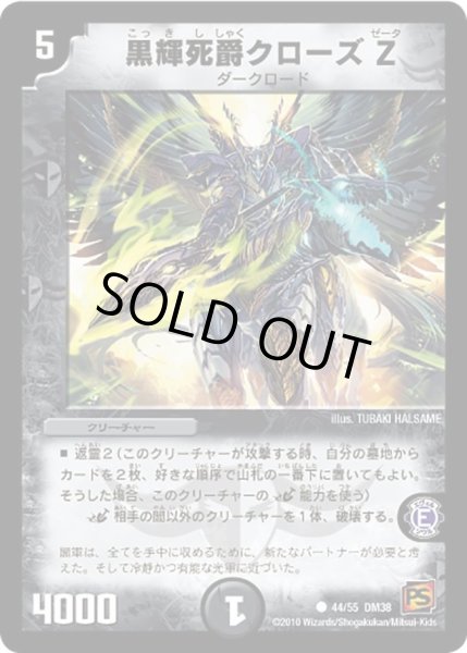 画像1: 【超竜VS悪魔 】黒輝死爵クローズZ DM38_44/55 (1)