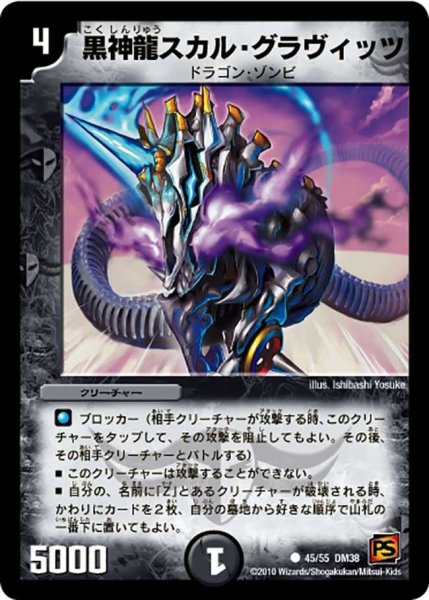 画像1: 【超竜VS悪魔 】黒神龍スカル・グラヴィッツ DM38_45/55 (1)