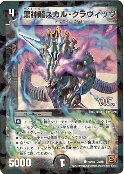 画像1: 【超竜VS悪魔 】黒神龍スカル・グラヴィッツ（V.C） DM38_45/55 (1)