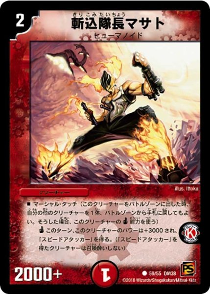 画像1: 【超竜VS悪魔 】斬込隊長マサト DM38_50/55 (1)