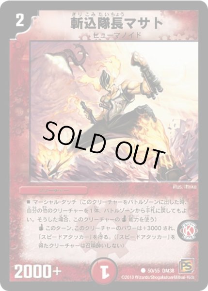 画像1: 【超竜VS悪魔 】斬込隊長マサト DM38_50/55 (1)