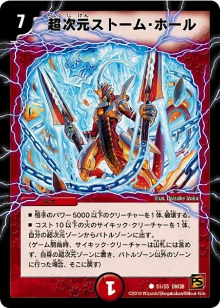 画像1: 【超竜VS悪魔 】超次元ストーム・ホール DM38_51/55 (1)