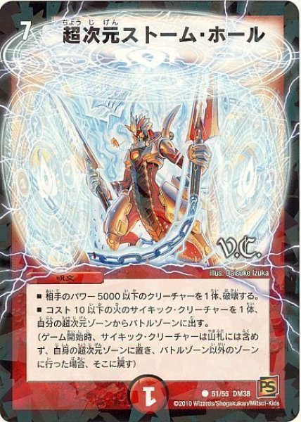 画像1: 【超竜VS悪魔 】超次元ストーム・ホール（V.C） DM38_51/55 (1)