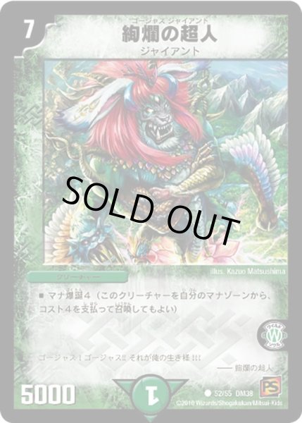 画像1: 【超竜VS悪魔 】絢爛の超人 DM38_52/55 (1)