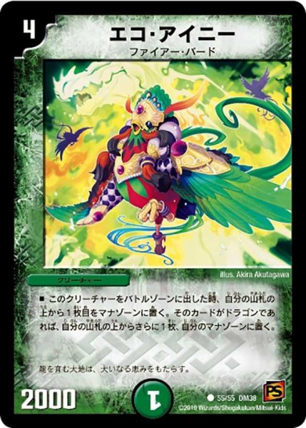 画像1: 【超竜VS悪魔 】エコ・アイニー DM38_55/55 (1)
