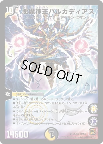 画像1: 【超竜VS悪魔 】悪魔神王バルカディアス DM38_S5/S5 (1)