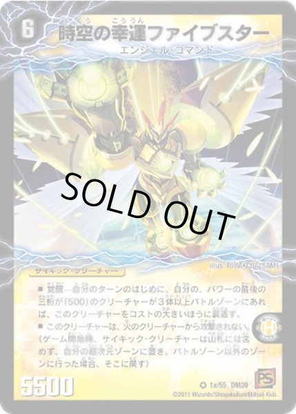 画像1: 【弾覚醒爆発】時空の幸運ファイブスター/天運の覚醒者ライトニング・ファイブスター DM39_1/55 (1)