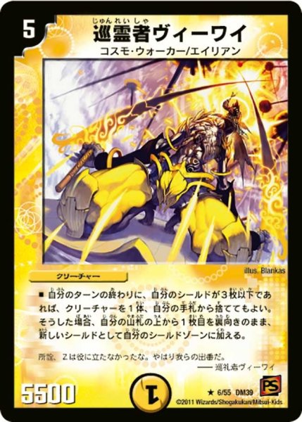 画像1: 【覚醒爆発】巡霊者ヴィーワイ DM39_6/55 (1)