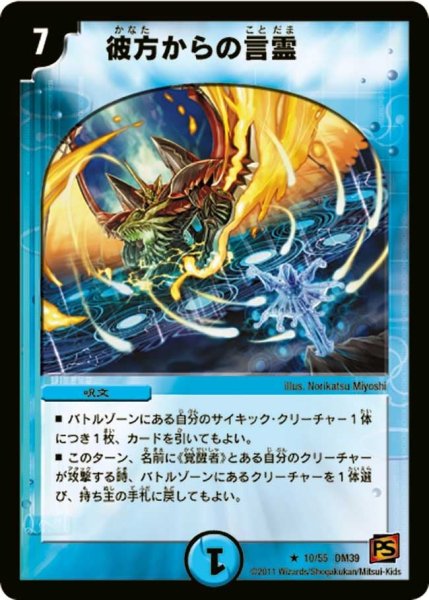 画像1: 【覚醒爆発】彼方からの言霊 DM39_10/55 (1)