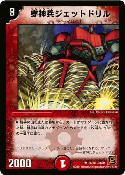 画像1: 【覚醒爆発】穿神兵ジェットドリル DM39_15/55 (1)