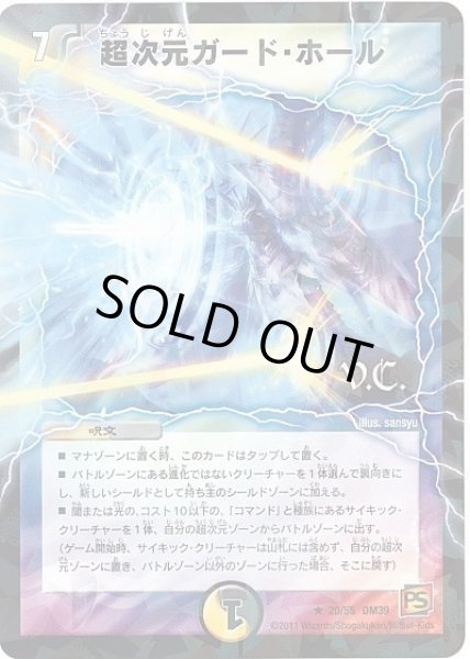 画像1: 【覚醒爆発】超次元ガード・ホール（V.C） DM39_20/55 (1)